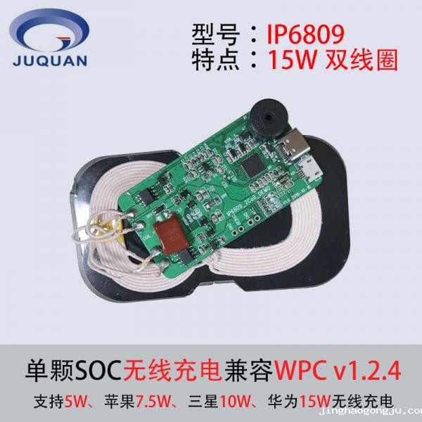 英集芯IP6809无线充电双线圈15W方案SOC
