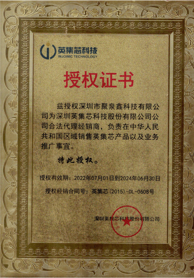 英集芯半导体科技有限公司代理证书