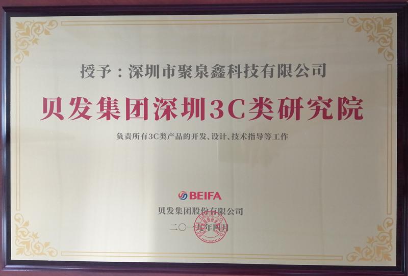 贝发集团授予伟德客户端app下载安装教程图片科技成立3C类产品深圳研究院