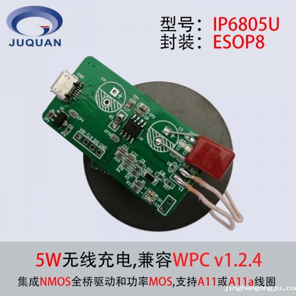 5w无线充发射模块选用方案英集芯ip6805u主控芯片