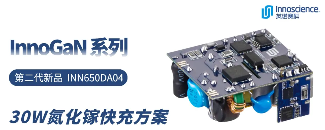 英诺赛科30W氮化镓快充方案而且支持苹果30Wpd快充协议