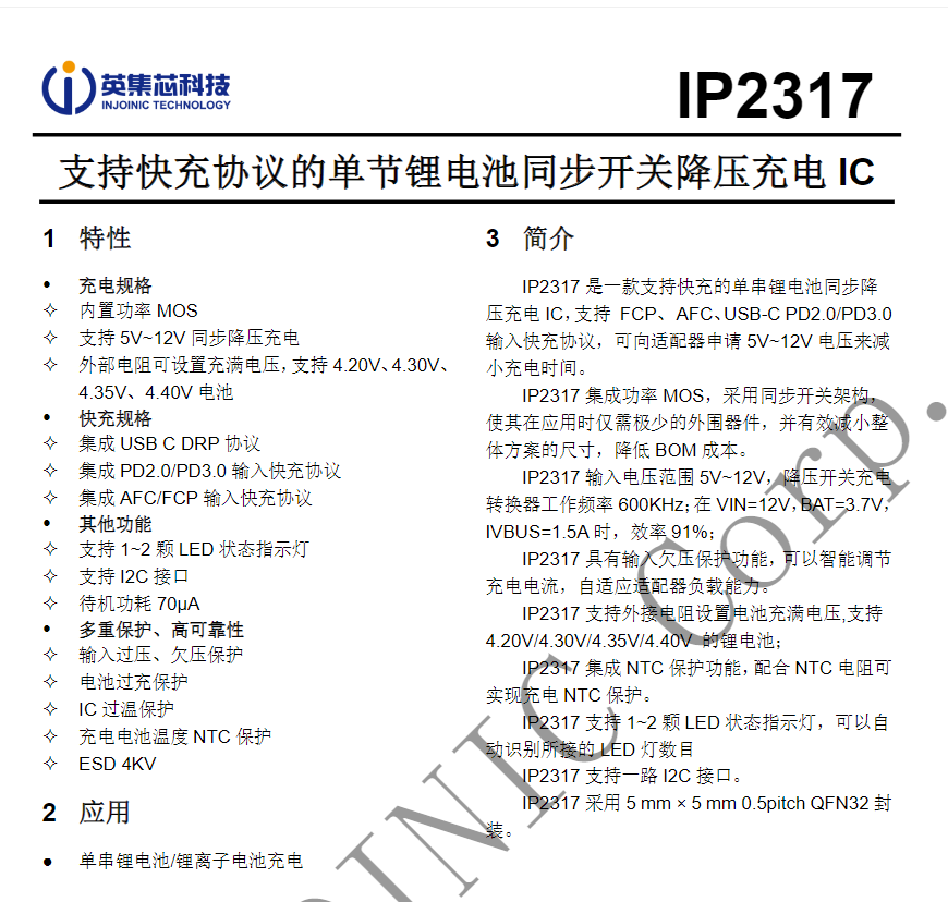 英集芯IP2317：全球最小5x5mm快充充电IC支持协议